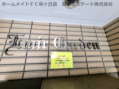 【エントランス】 | エミールガーデン