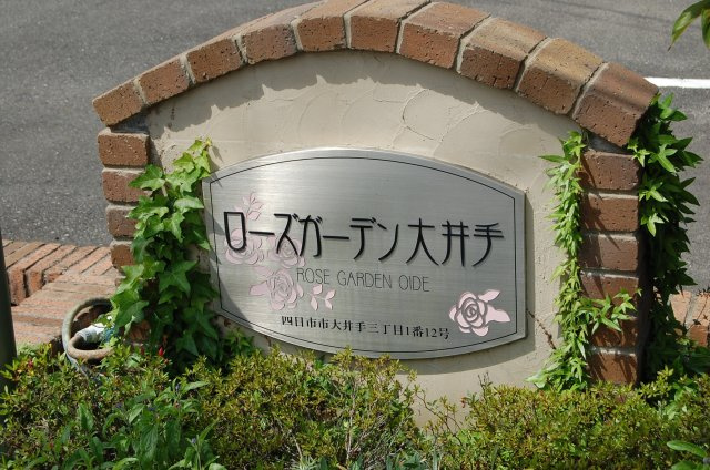 【エントランス】 | ローズガーデン大井手
