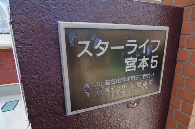 スターライフみやもと5のその他