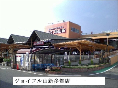 【周辺】 | サンリット千石Ⅱ | ジョイフル山新多賀店まで450m