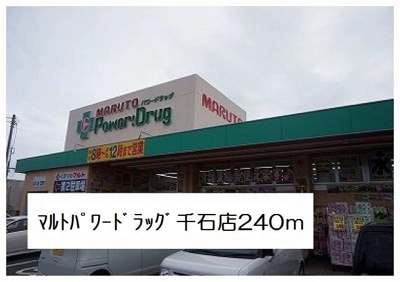 【周辺】 | サンリット千石Ⅱ | パワードラッグマルト千石店まで240m