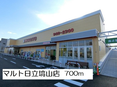 【周辺】 | サンリット千石Ⅱ | マルト日立塙山店まで700m
