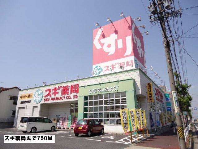 アンダンテⅡの周辺|スギ薬局まで750m