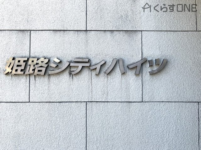 【その他】 | 姫路シティハイツ／オーナーチェンジ