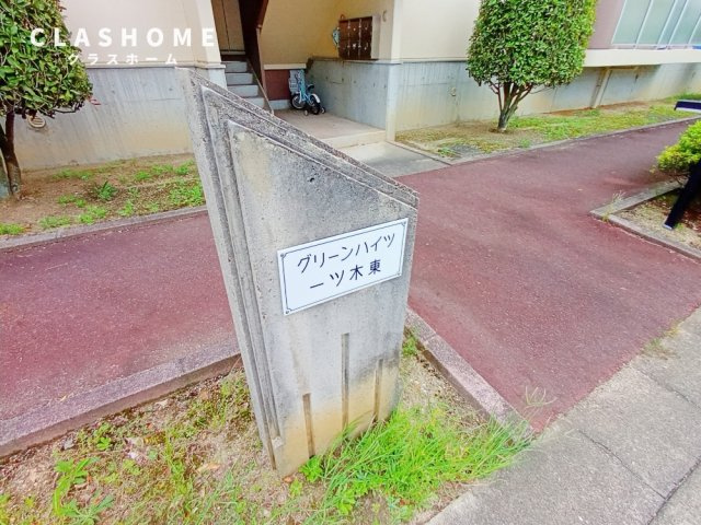 グリーンハイツ一ッ木東のその他