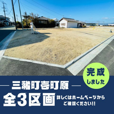三潴町壱町原3区画分譲地の外観