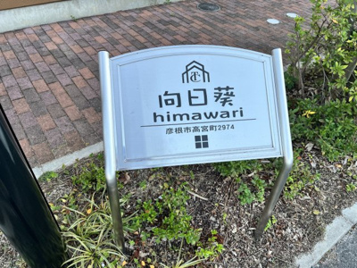 【その他】 | 向日葵