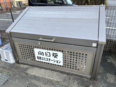 【その他共用部分】 | 向日葵