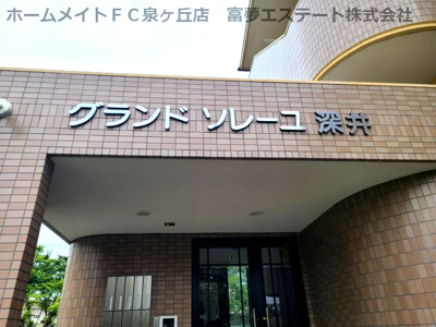 【エントランス】 | グランドソレーユ深井