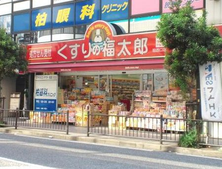 くすりの福太郎 柏西口店（361m）