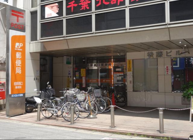 柏駅西口郵便局（458m）