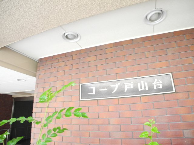 コープ戸山台の外観