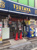ＴＳＵＴＡＹＡ金町店まで363m