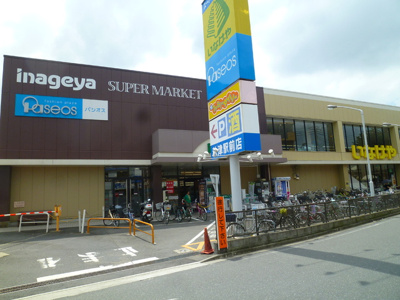 いなげや 秋津駅前店 まで350ｍ