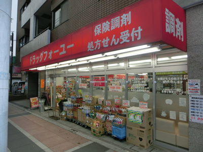 ドラッグフォーユー小平店まで600ｍ