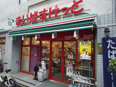 まいばすけっと自由が丘１丁目店まで160m