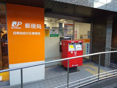 目黒自由が丘郵便局まで550m