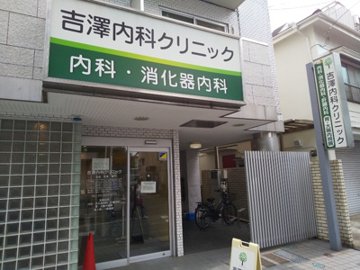吉澤内科クリニックまで450ｍ