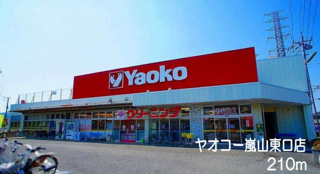 浅見ハウスの周辺|ヤオコー　嵐山東口店まで210m