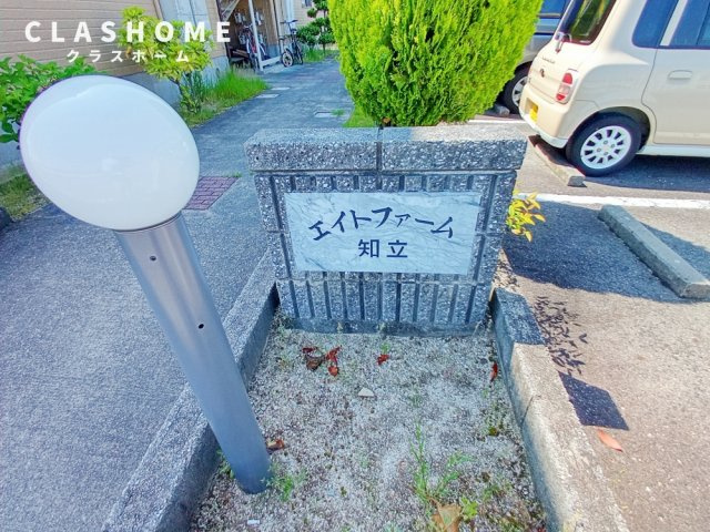 エイトファーム知立B棟　　　刈谷市近郊の賃貸はクラスホームのその他