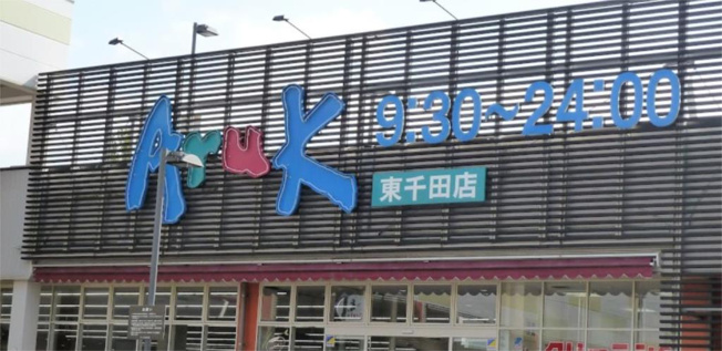 Aruk（アルク） 東千田店（764m）