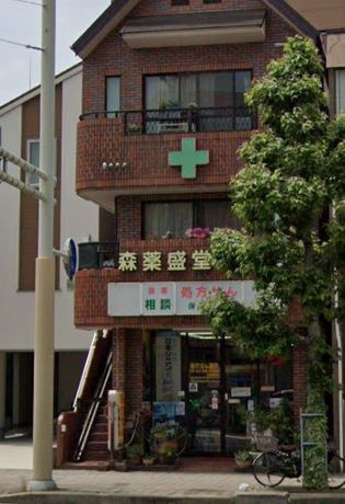 森薬盛堂薬局（486m）