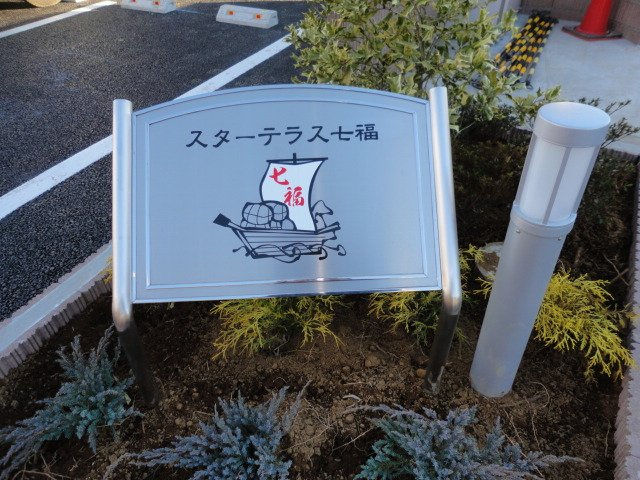 スターテラス七福のエントランス|外観写真（昼）