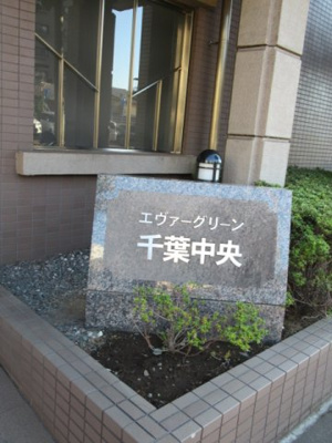 【エントランス】 | エヴァーグリーン千葉中央