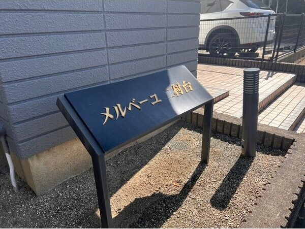 メルベーユ二村台　　刈谷市近郊の賃貸ならクラスホーム刈谷店のエントランス