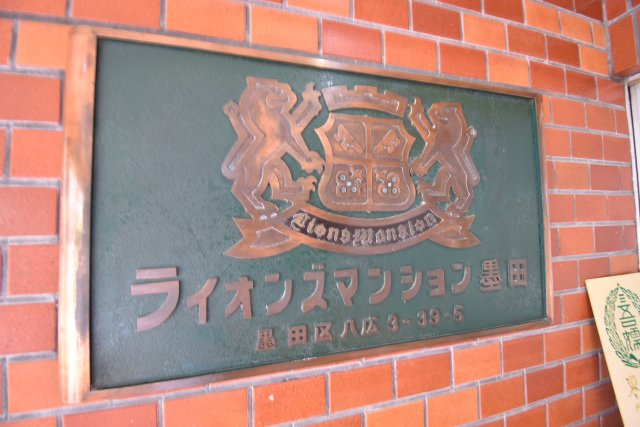 【その他共用部分】 | ライオンズマンション墨田　東南向きの２DK | 東南向き6階のフルリフォーム済２DK！スーパーもコンビニも目の前にございます♪小中学校も徒歩10分圏内、2014年に大規模修繕工事実施済です。知名度の高いライオンズマンションシリーズ♪