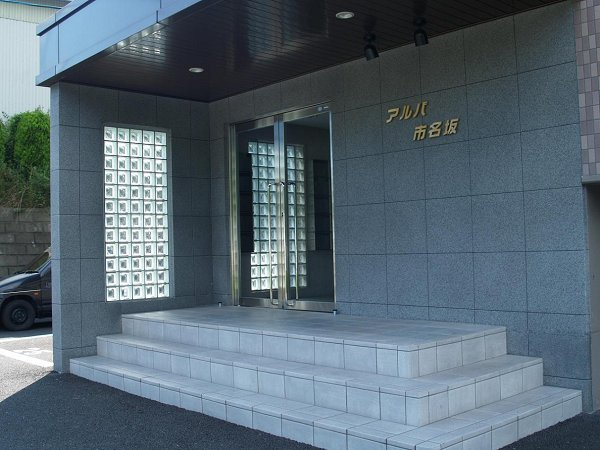 【エントランス】アルバ市名坂 