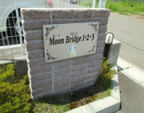 【その他共用部分】Moon Bridge3
