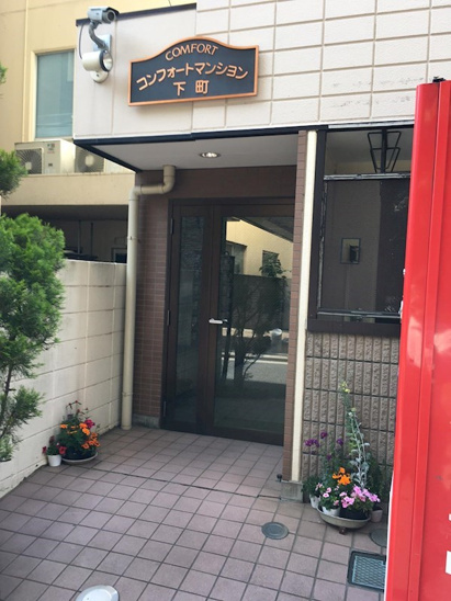 【エントランス】コンフォートマンション下町 