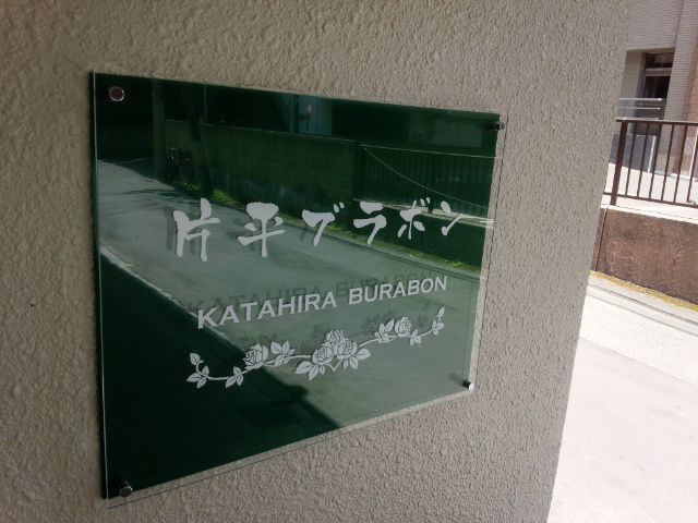 【その他】片平ブラボン 