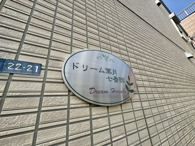 【その他】 | ドリーム葉月　七番館