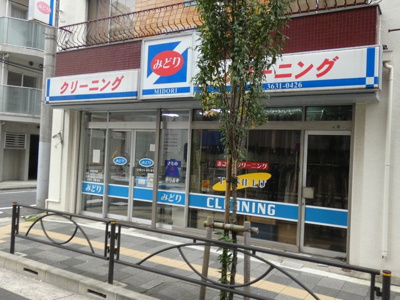みどりクリーニング本店まで260ｍ