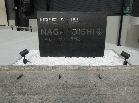 IRIE SUN NAGATOISHIのエントランス|落ち着いたエントランスです