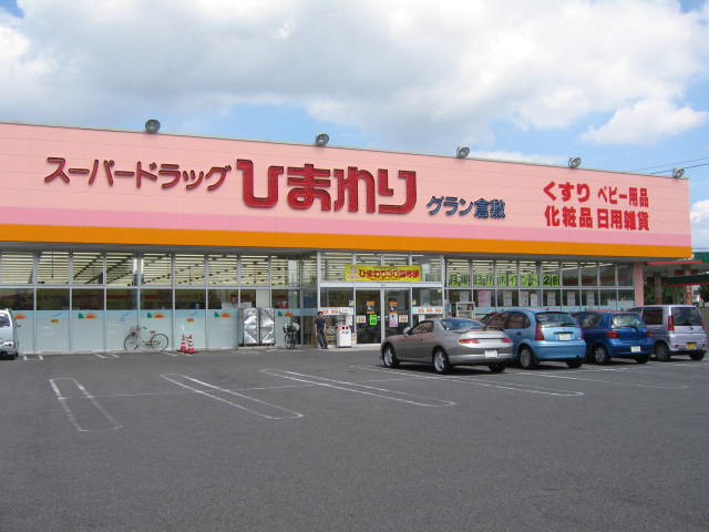 倉敷市酒津のアパートの周辺|スーパードラッグひまわり