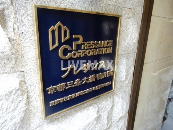 【その他共用部分】プレサンス京都三条大橋鴨川苑