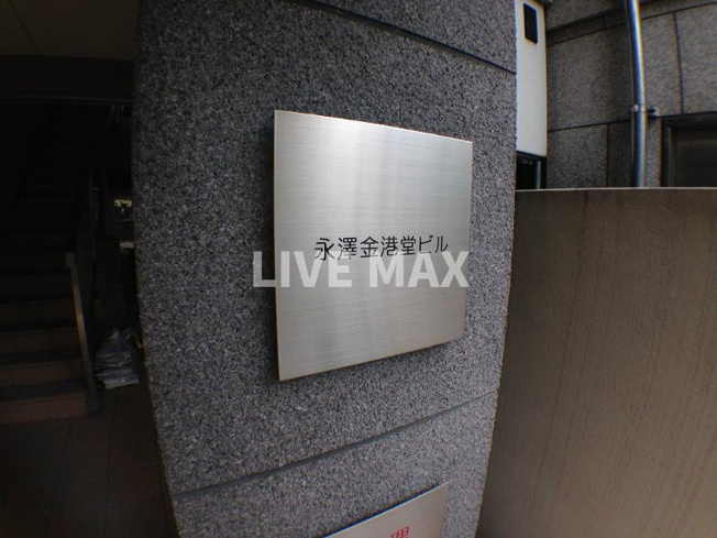 【エントランス】永澤金港堂ビル