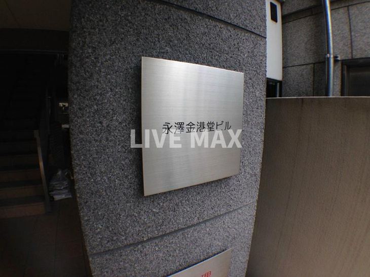 【エントランス】永澤金港堂ビル 