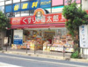 くすりの福太郎 柏西口店（361m） 