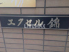 【外観】エクセル錦 