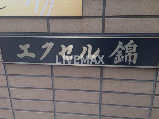【外観】エクセル錦 