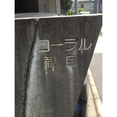 【エントランス】 | コーラル観月