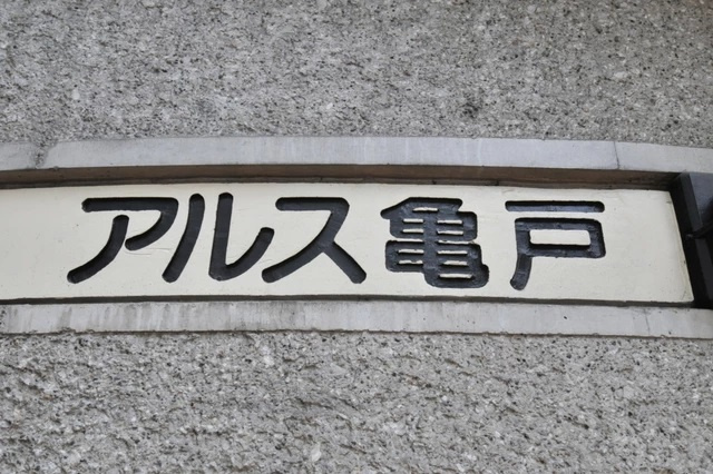 アルス亀戸のその他共用部分|館銘板