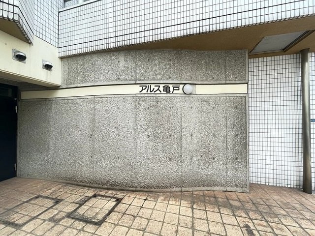 アルス亀戸のエントランス