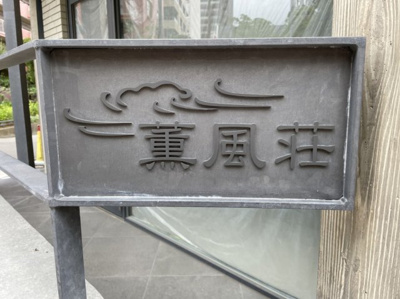 【その他】 | 薫風荘