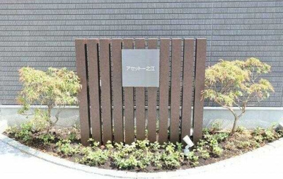 【エントランス】 | アセット一之江