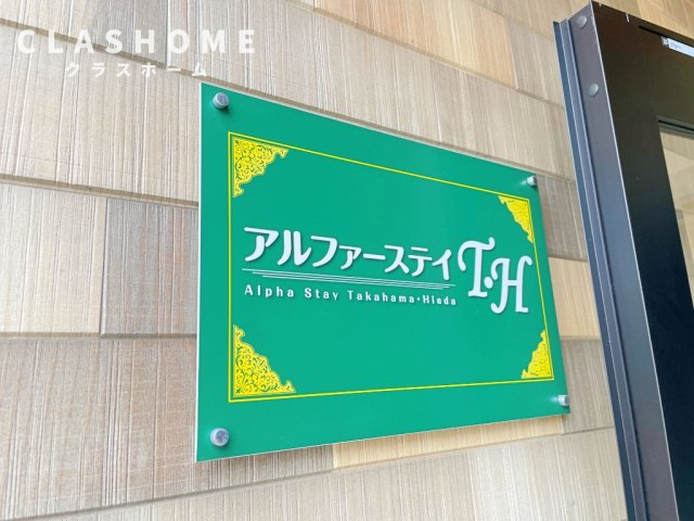 アルファーステイ T・H　　　刈谷市近郊の賃貸はクラスホーム   のその他